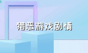 猎恶游戏剧情（猎恶游戏24集完整）