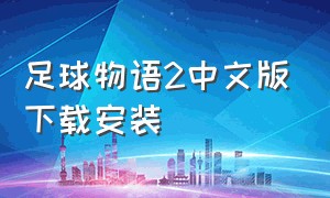 足球物语2中文版下载安装
