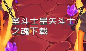 圣斗士星矢斗士之魂下载