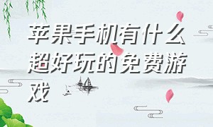 苹果手机有什么超好玩的免费游戏