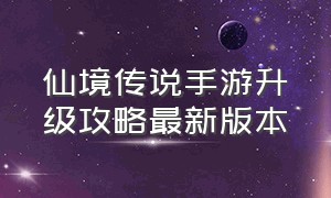 仙境传说手游升级攻略最新版本