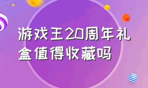 游戏王20周年礼盒值得收藏吗