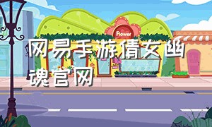 网易手游倩女幽魂官网