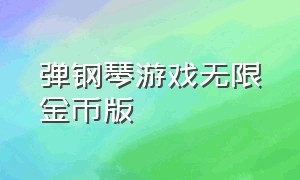 弹钢琴游戏无限金币版