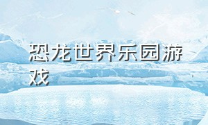 恐龙世界乐园游戏