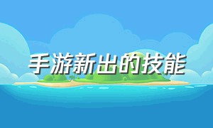 手游新出的技能