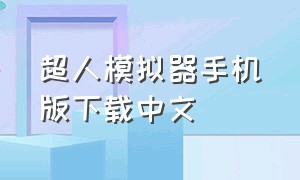 超人模拟器手机版下载中文