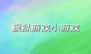 模拟游戏小游戏