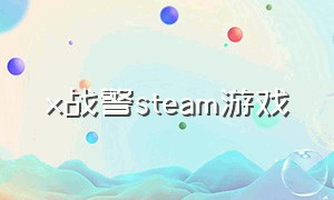 x战警steam游戏