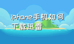 iphone手机如何下载迅雷