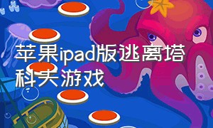 苹果ipad版逃离塔科夫游戏