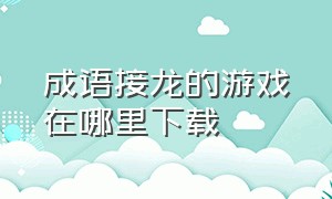 成语接龙的游戏在哪里下载