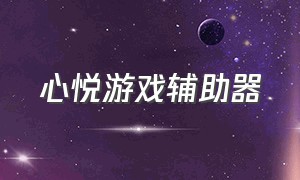 心悦游戏辅助器