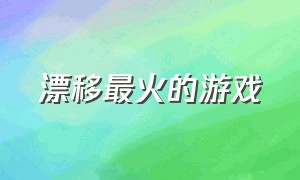 漂移最火的游戏