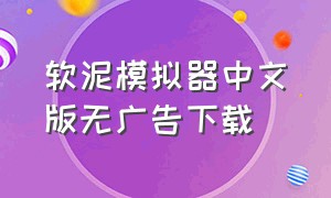 软泥模拟器中文版无广告下载