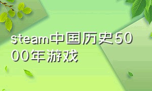 steam中国历史5000年游戏