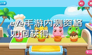 eve手游内测资格如何获得