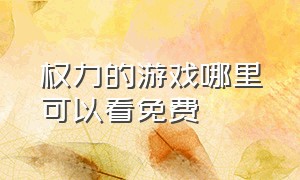 权力的游戏哪里可以看免费