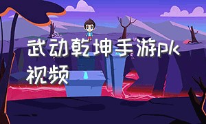 武动乾坤手游pk视频
