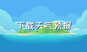 下载天气预报