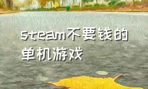 steam不要钱的单机游戏