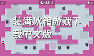 装满冰箱游戏下载中文版（装满冰箱游戏入口最新版）