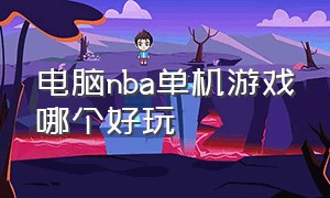 电脑nba单机游戏哪个好玩