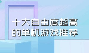 十大自由度超高的单机游戏推荐