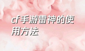 cf手游雷神的使用方法