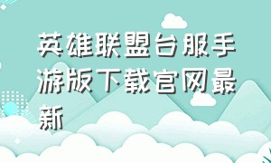 英雄联盟台服手游版下载官网最新