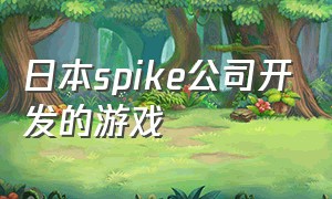 日本spike公司开发的游戏