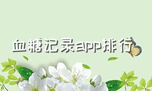 血糖记录app排行