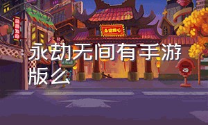 永劫无间有手游版么（永劫无间手机版）