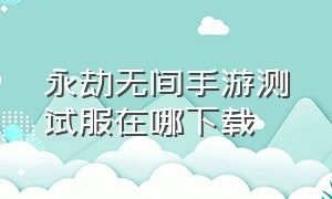 永劫无间手游测试服在哪下载