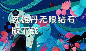 英雄丹无限钻石版下载