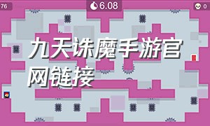 九天诛魔手游官网链接