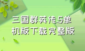 三国群英传5单机版下载完整版