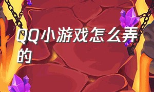 QQ小游戏怎么弄的（qq小游戏入口怎么打开）