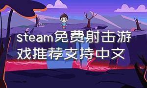 steam免费射击游戏推荐支持中文