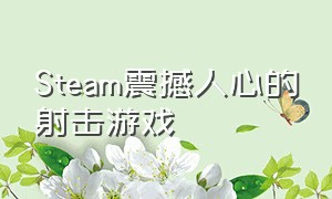 Steam震撼人心的射击游戏