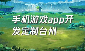 手机游戏app开发定制台州