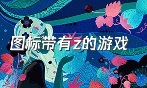 图标带有z的游戏（带t的游戏）