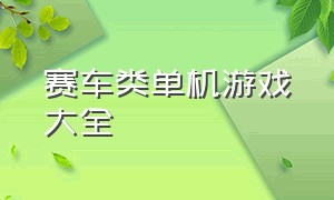 赛车类单机游戏大全