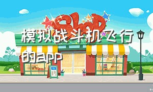 模拟战斗机飞行的app（带屏模拟飞行app）