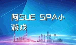 阿SUE SPA小游戏