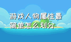 游戏人物属性最简单怎么划分