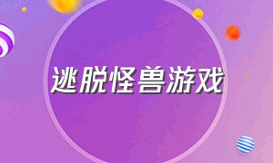 逃脱怪兽游戏（逃脱怪物的游戏下载方式）