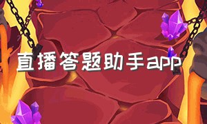 直播答题助手app（直播答题神器app最新版）