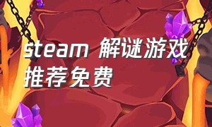 steam 解谜游戏推荐免费