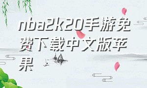 nba2k20手游免费下载中文版苹果（nba2k20手游下载苹果版）
